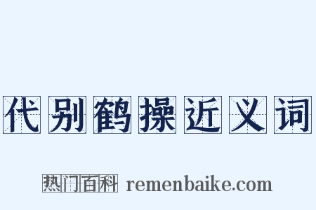 代别鹤操近义词是什么意思的图片